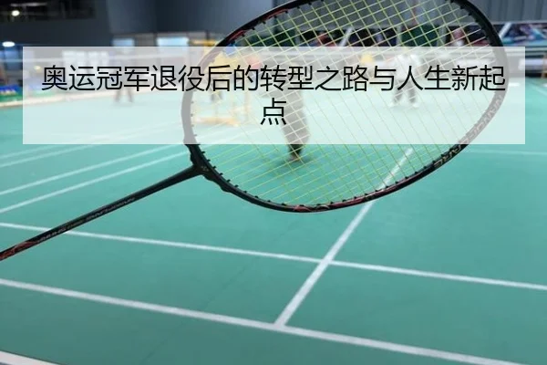 奥运冠军退役后的转型之路与人生新起点